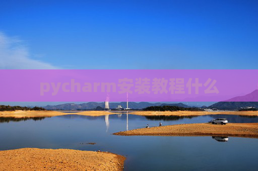 pycharm安装教程什么